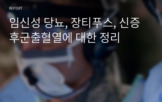 임신성 당뇨, 장티푸스, 신증후군출혈열에 대한 정리