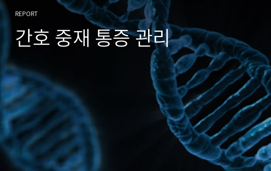 간호 중재 통증 관리