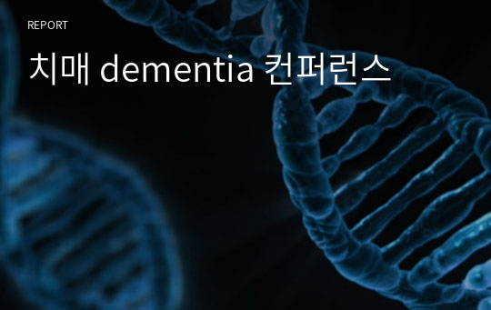 치매 dementia 컨퍼런스 (간호진단1개)