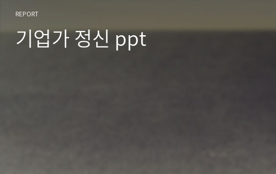 기업가 정신 ppt