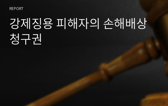 강제징용 피해자의 손해배상청구권