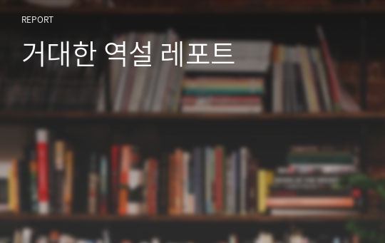 거대한 역설 레포트