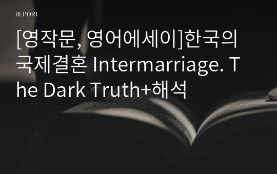 [영작문, 영어에세이]한국의 국제결혼 Intermarriage. The Dark Truth+해석
