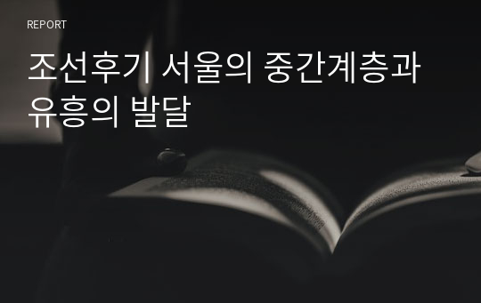 조선후기 서울의 중간계층과 유흥의 발달