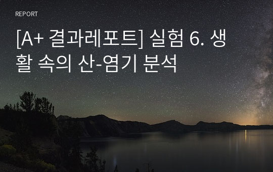 [A+ 결과레포트] 실험 6. 생활 속의 산-염기 분석