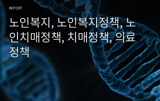 노인복지, 노인복지정책, 노인치매정책, 치매정책, 의료정책