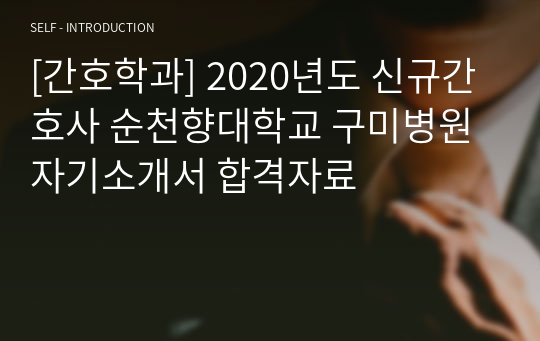 [간호학과] 2020년도 신규간호사 순천향대학교 구미병원 자기소개서 합격자료