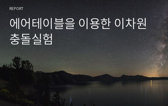 에어테이블을 이용한 이차원 충돌실험