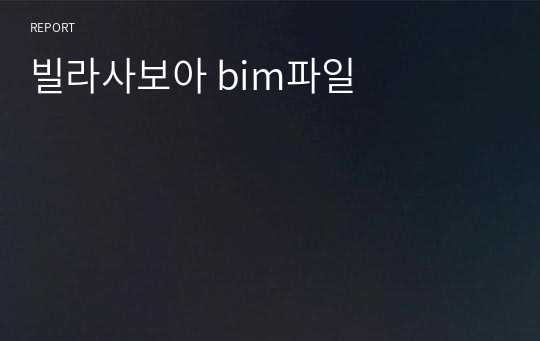 빌라사보아 bim파일