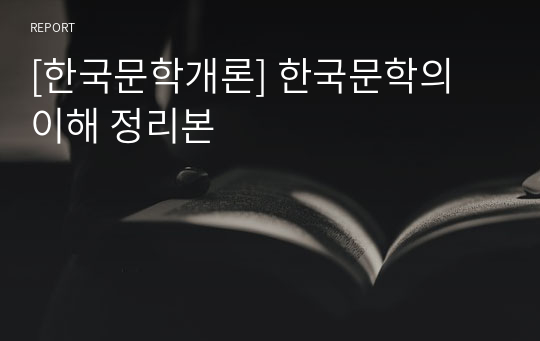 [한국문학개론] 한국문학의 이해 정리본