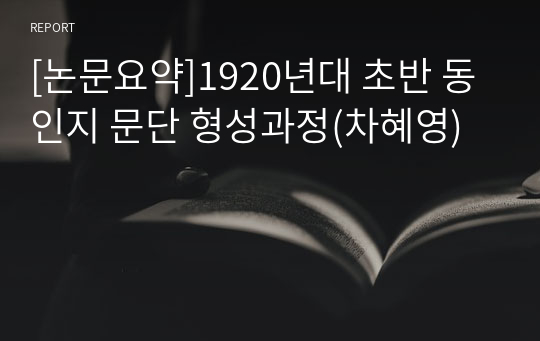 [논문요약]1920년대 초반 동인지 문단 형성과정(차혜영)