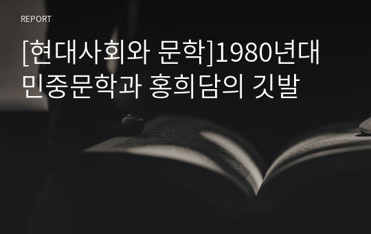 [현대사회와 문학]1980년대 민중문학과 홍희담의 깃발