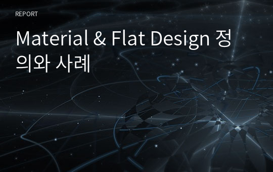 Material &amp; Flat Design 정의와 사례