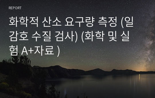 화학적 산소 요구량 측정 (일감호 수질 검사) (화학 및 실험 A+자료 )