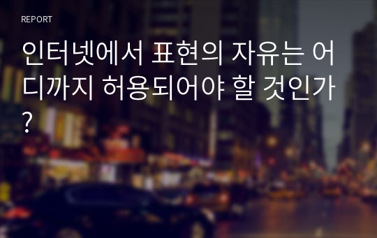 인터넷에서 표현의 자유는 어디까지 허용되어야 할 것인가?