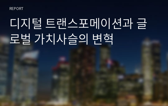 디지털 트랜스포메이션과 글로벌 가치사슬의 변혁