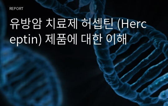 유방암 치료제 허셉틴 (Herceptin) 제품에 대한 이해