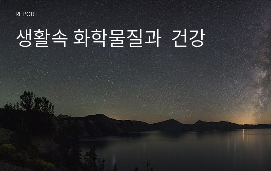 생활속 화학물질과 건강-과제