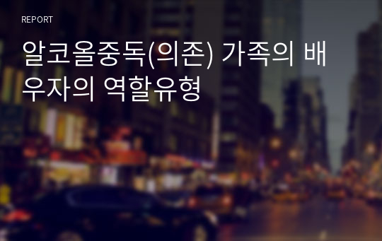 알코올중독(의존) 가족의 배우자의 역할유형