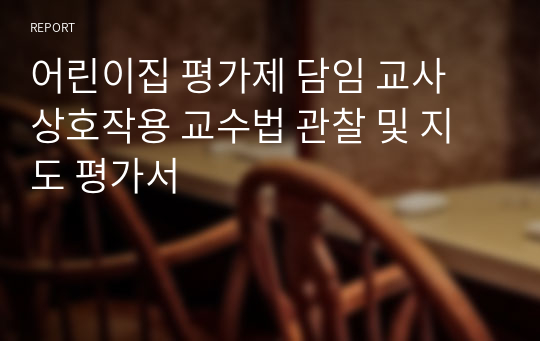 어린이집 평가제 담임 교사 상호작용 교수법 관찰 및 지도 평가서