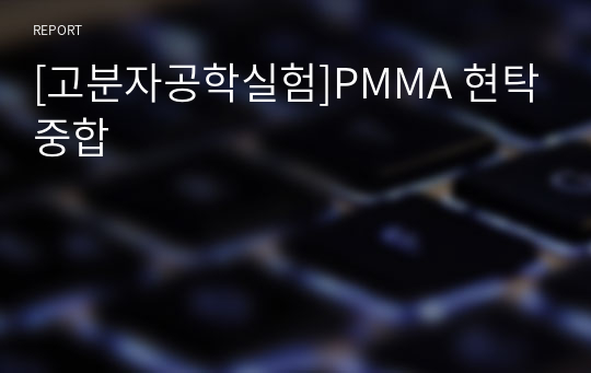 [고분자공학실험]PMMA 현탁중합