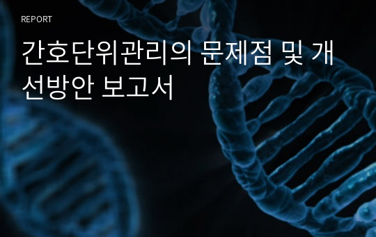 간호단위관리의 문제점 및 개선방안 보고서