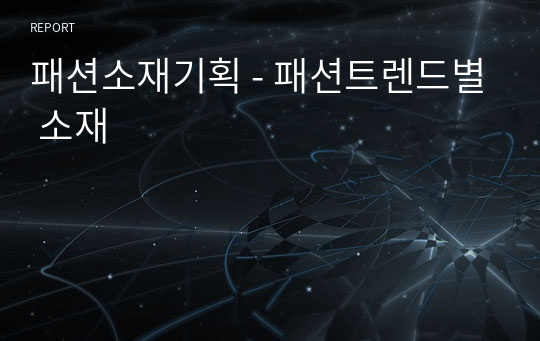 패션소재기획 - 패션트렌드별 소재