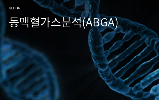 동맥혈가스분석(ABGA)