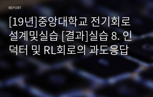 [19년]중앙대학교 전기회로설계및실습 [결과]실습 8. 인덕터 및 RL회로의 과도응답