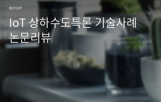 IoT 상하수도특론 기술사례 논문리뷰