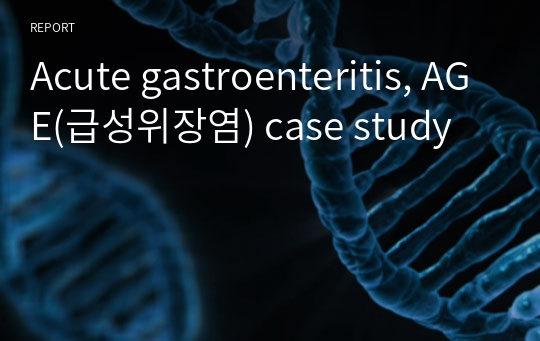Acute gastroenteritis, AGE(급성위장염) case study