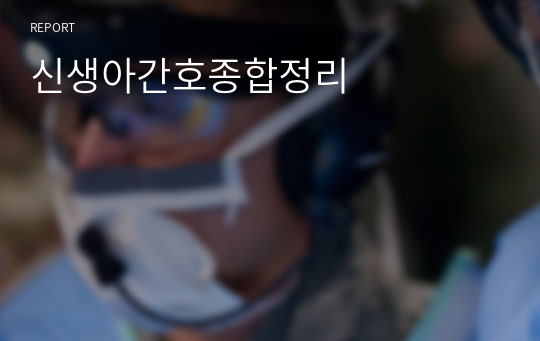 신생아간호종합정리