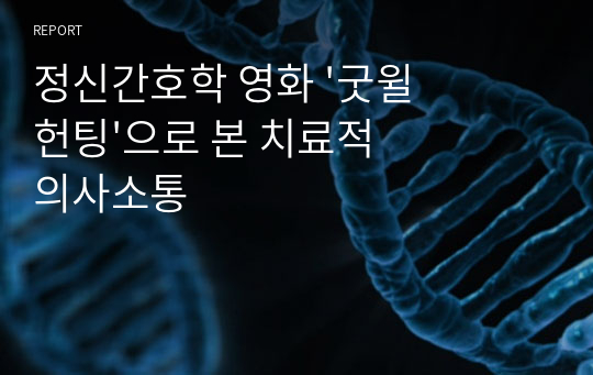 정신간호학 영화 &#039;굿윌헌팅&#039;으로 본 치료적 의사소통