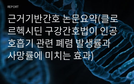 근거기반간호 논문요약(클로르헥시딘 구강간호법이 인공호흡기 관련 폐렴 발생률과 사망률에 미치는 효과)