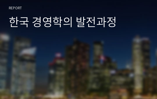 한국 경영학의 발전과정