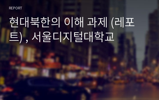 현대북한의 이해 과제 (레포트) , 서울디지털대학교