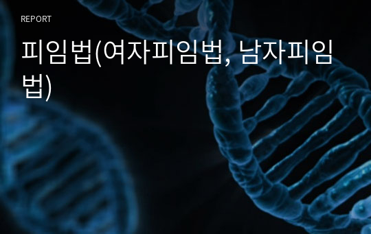 피임법(여자피임법, 남자피임법)