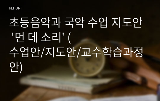 초등음악과 국악 수업 지도안 &#039;먼 데 소리&#039; (수업안/지도안/교수학습과정안)