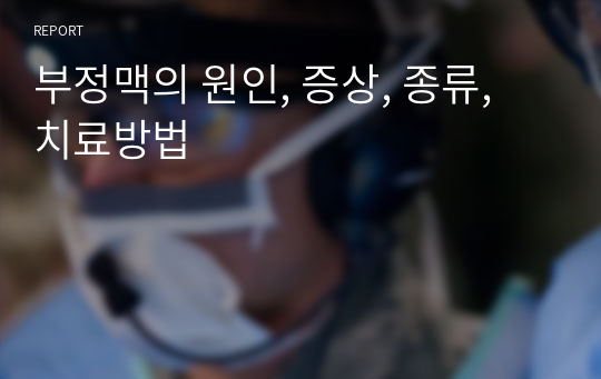 부정맥의 원인, 증상, 종류, 치료방법