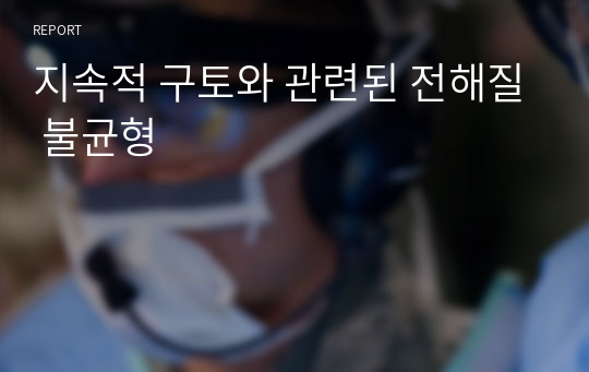 지속적 구토와 관련된 전해질 불균형