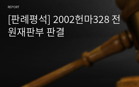[판례평석] 2002헌마328 전원재판부 판결