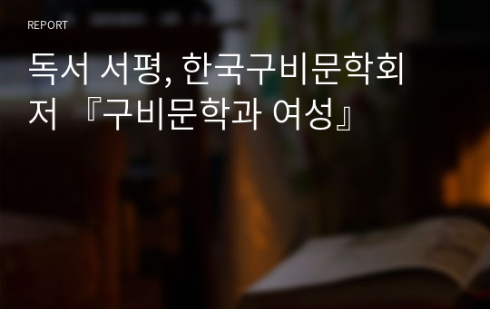 독서 서평, 한국구비문학회 저 『구비문학과 여성』