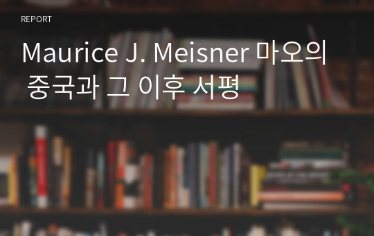 Maurice J. Meisner 마오의 중국과 그 이후 서평