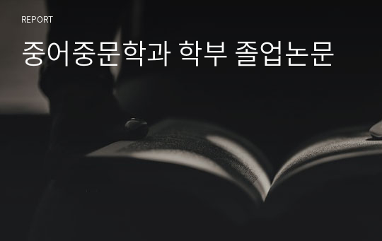 중어중문학과 학부 졸업논문