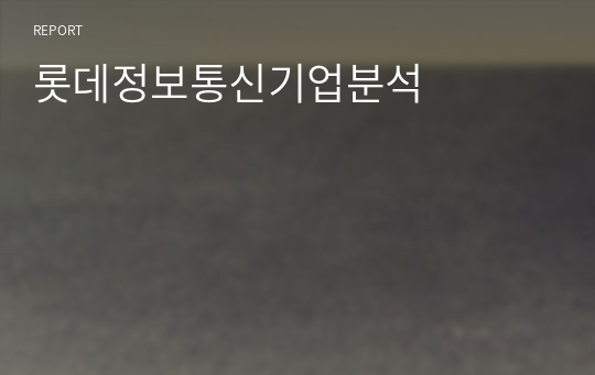 롯데정보통신기업분석