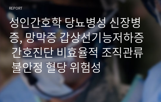 성인간호학 당뇨병성 신장병증, 망막증 갑상선기능저하증 간호진단 비효율적 조직관류 불안정 혈당 위험성