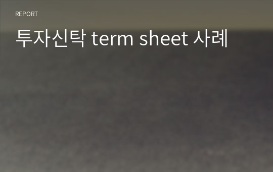 투자신탁 term sheet 사례