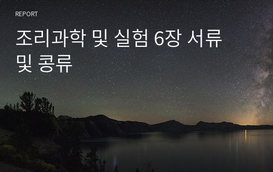 조리과학 및 실험 6장 서류 및 콩류