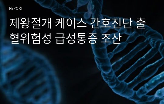 제왕절개 케이스 간호진단 출혈위험성 급성통증 조산