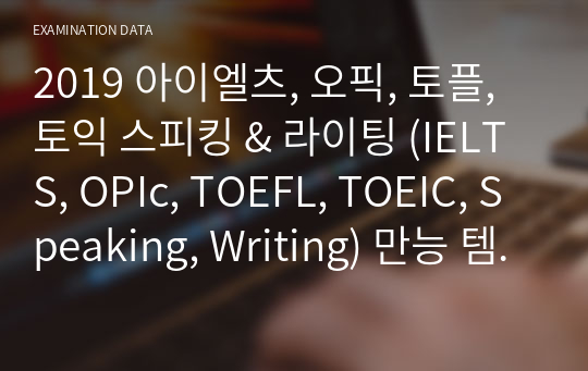 2019 아이엘츠, 오픽, 토플, 토익 스피킹 &amp; 라이팅 (IELTS, OPIc, TOEFL, TOEIC, Speaking, Writing) 만능 템플릿 (1) Hometown